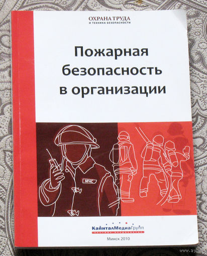 А.П.Тылиндус Пожарная безопасность в организации.