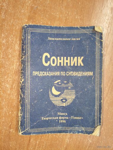 "Сонник. Предсказания по сновидениям"