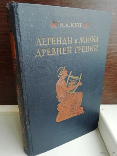 Николай Кун Легенды и мифы Древней Греции (1954г.) первое издание