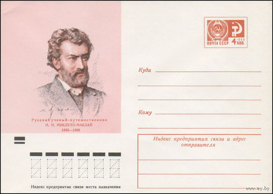Художественный маркированный конверт СССР N 71-234 (11.05.1971) Русский ученый-путешественник Н.Н. Миклухо-Маклай 1846-1888