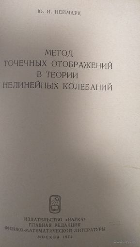 Метод точечных отображений в теории нелинейных колебаний, 1972, Ю.И.Неймарк, Наука, Москва