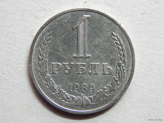 СССР 1 рубль 1989г.