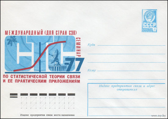Художественный маркированный конверт СССР N 77-555 (29.08.1977) Международный (для стран СЭВ) семинар по статистической теории связи и ее практическим приложениям  СТС-77