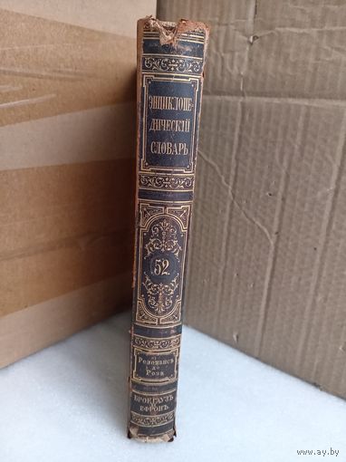 Энциклопедический словарь Т.52 1899г.