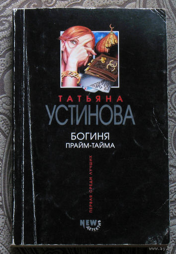 Татьяна Устинова Богиня прайм-тайма.