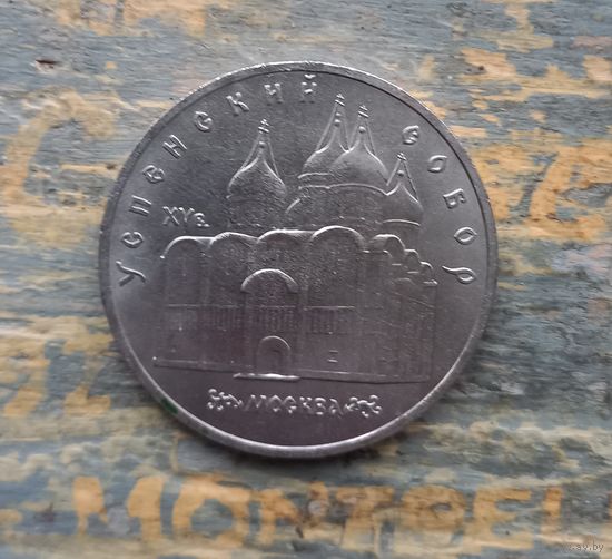 5 рублей СССР "Успенский собор" Москва.