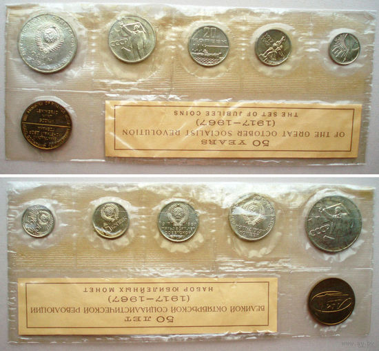 1967 год 5 монет = 1 рубль + 50 копеек + 20 копеек + 15 копеек + 10 копеек Набор юбилейных монет 50 лет Октябрьской революции Госбанк СССР