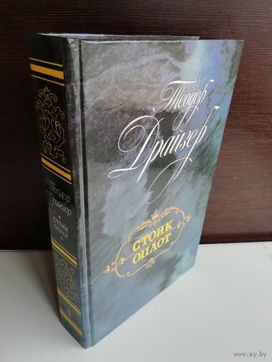 Теодор Драйзер Стоик. Оплот