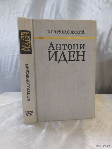 Антони Иден. Страницы английской дипломатии
