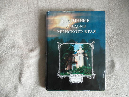 ФЕДОРУК А. Т.  СТАРИННЫЕ УСАДЬБЫ МИНСКОГО КРАЯ. 2000 г. Тираж 500 экз.
