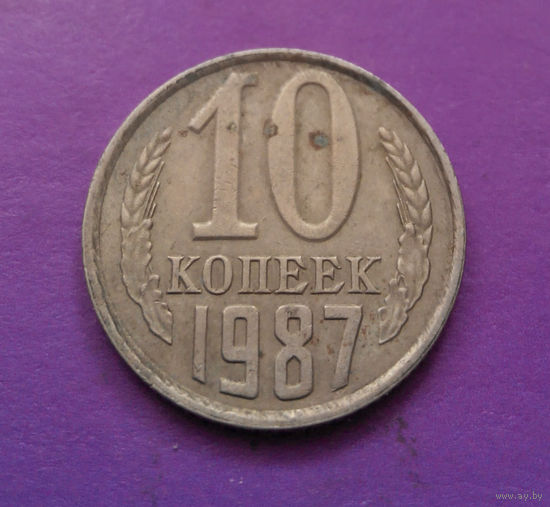 10 копеек 1987 СССР #03