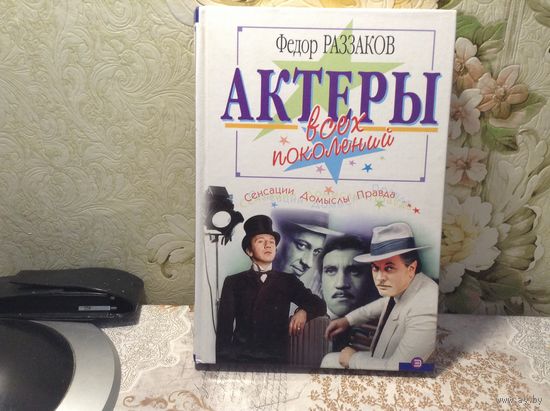 Актеры всех поколений