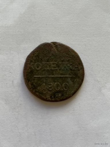 1 копейка  1800