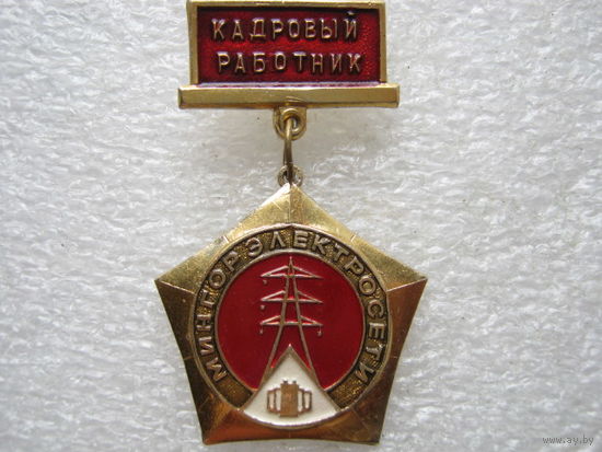 Мингорэлектросети, кадровый работник.