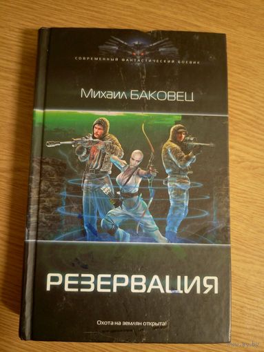 М.Баковец"Резервация"\016