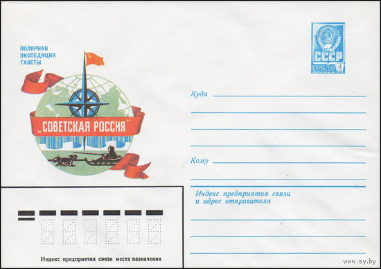 Художественный маркированный конверт СССР N 15999 (07.12.1982) Полярная экспедиция газеты "Советская Россия"