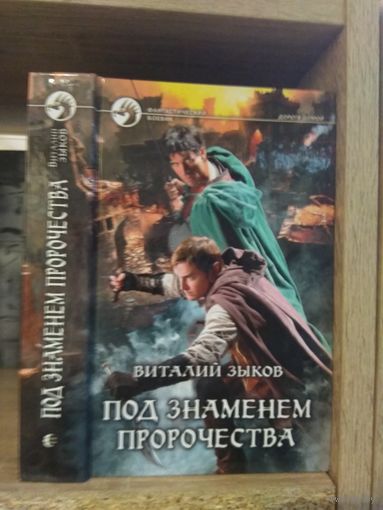 Зыков В. "Под знаменем пророчества" Серия "Фантастичераский боевик"