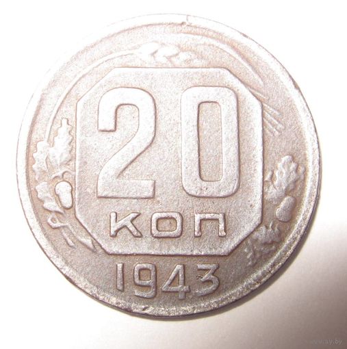 20 копеек 1943 г.
