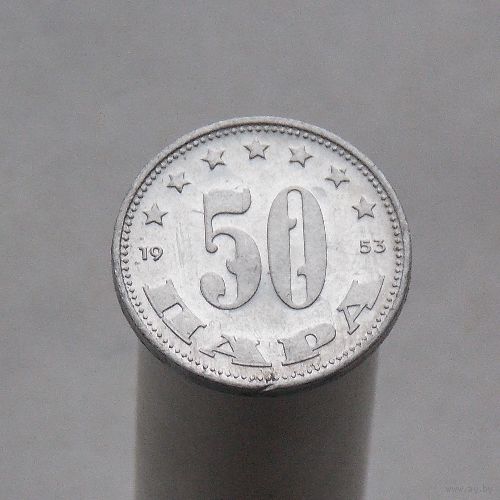 Югославия 50 пара 1953