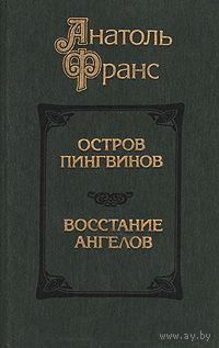 А. Франс. Остров пингвинов. Восстание ангелов
