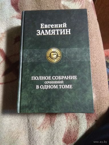 Евгений Замятин "Полное собрание сочинений"