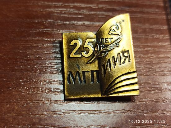 Знак значок 25 лет Минский Государственный Педагогический институт иностранных языков