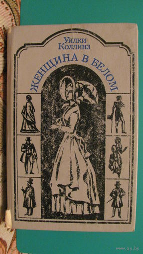 Уилки Коллинз "Женщина в белом", 1991г.