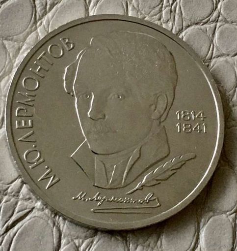 1 рубль 1989 года. "Лермонтов".