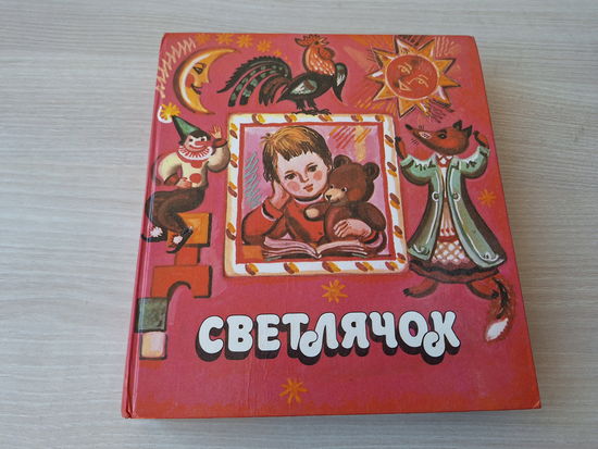 Светлячок - художник Алена Лось - песенки, рассказы, стихи, сказки на русском языке и беларускай мове - крупный шрифт 1988