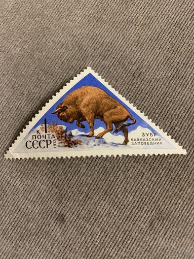 СССР 1973. Зубр. Марка из серии