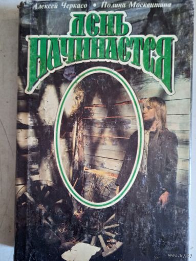 День начинается