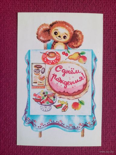 С Днем Рождения! Дергилев 1977 г.