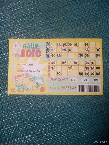 Билет ВАШЕ ЛОТО