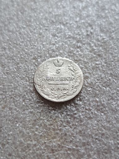 5 копеек 1823