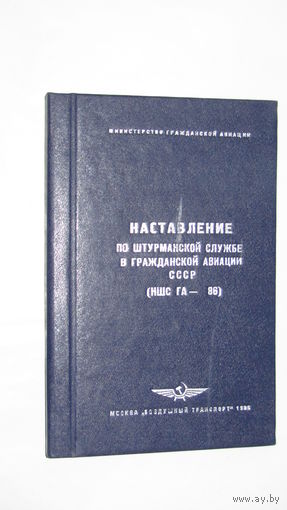 Аэрофлот"Наставление по штурманской службе в гражданской авиации СССР"/8