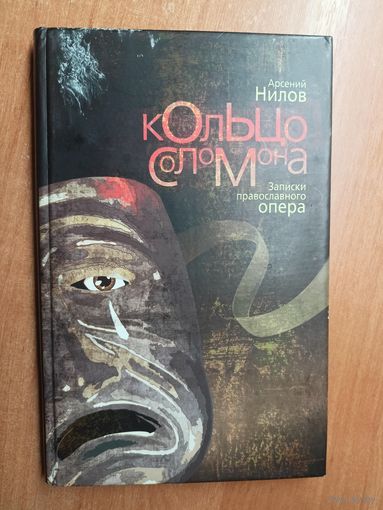 Арсений Нилов "Кольцо Соломона. Записки православного опера"