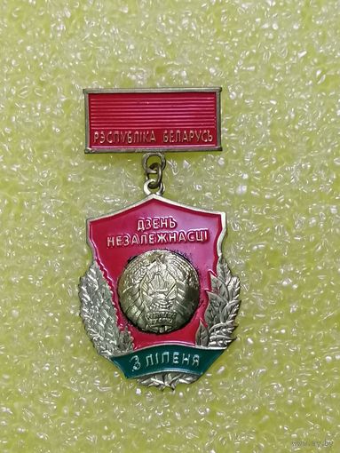 Знак День Независимости. Республика Беларусь.
