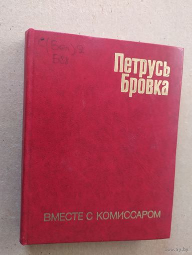П.Бровка"Вместе с комиссаром"\012