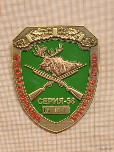 Нагрудная бляха Охотничий инспектор , номер