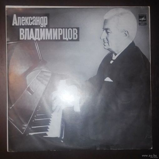 Александр Владимирцов