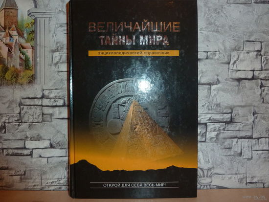 Самовывоз!!! Величайшие тайны мира. Энциклопедический справочник | Непомнящий Н. Н. Почтой не высылаю.
