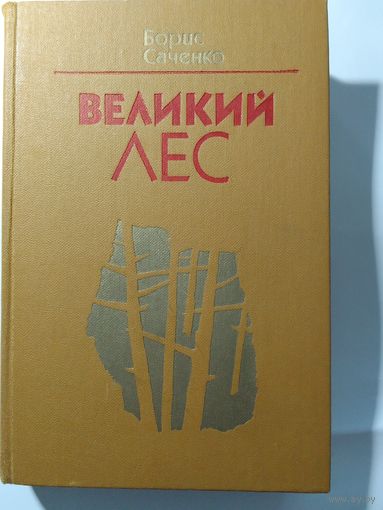 Борис Саченко "Великий лес"