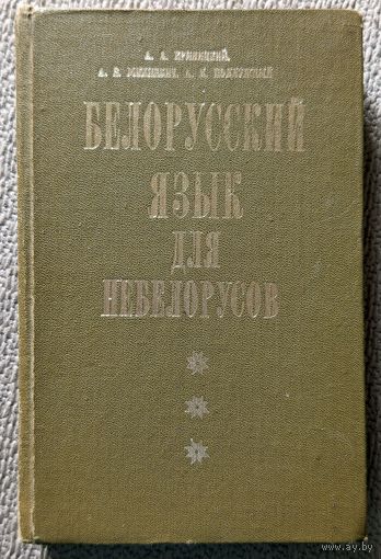 А.А. Кривицкий и др. Белорусский язык для небелорусов 1978