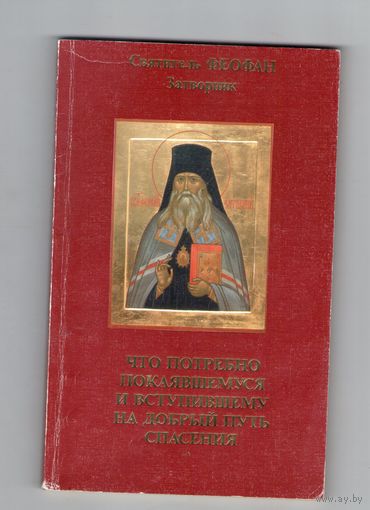 Что потребно покаявшемуся и встуившему на добрый путь спасения
