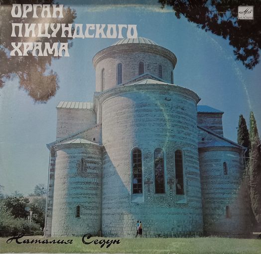 Классика Орган Пицундского храма, Наталия Седун