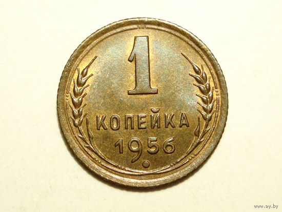 1 копейка 1956 Супер! UNC #1