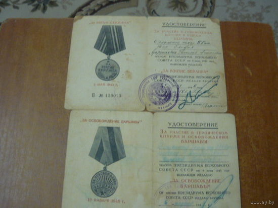 Удостоверение За взятие Берлина  ,За освобождение Варшавы