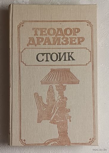 Драйзер Теодор. Стоик. 1989