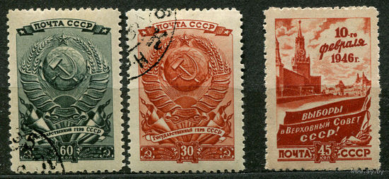 Выборы в Верховный совет. 1946. Полная серия 3 марки. Чистые и гашеные