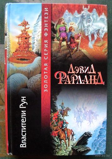 Властители Рун. Дэвид Фарланд.